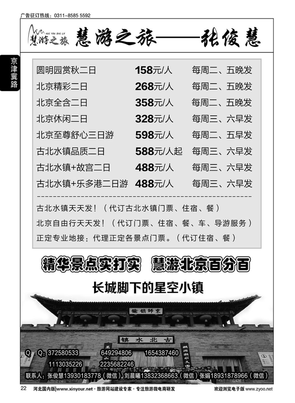 22 慧游之旅北京专线·张俊慧
