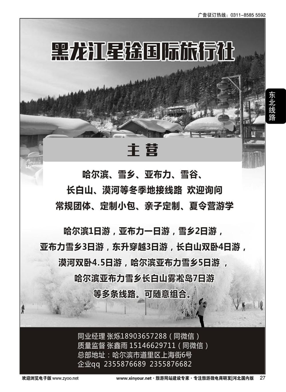 27 黑龙江星途国际旅行社一手地接