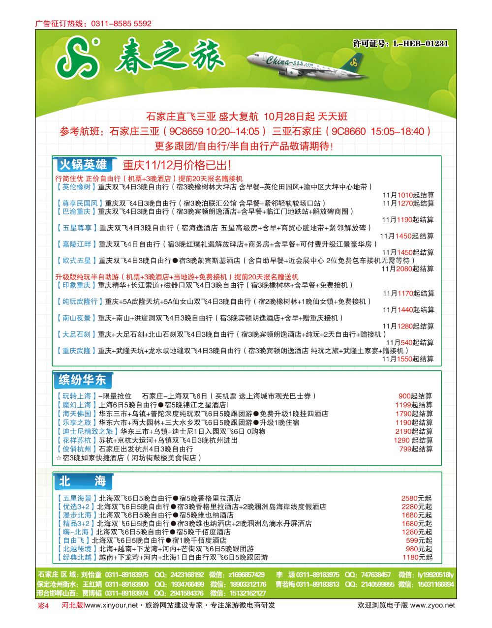 彩04 河北春秋旅游·国内游