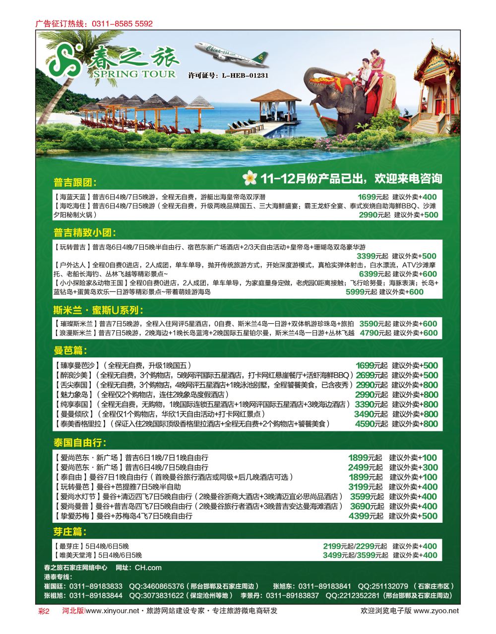 彩02 河北春秋旅游·港澳游·泰国东南亚·普吉岛专线 