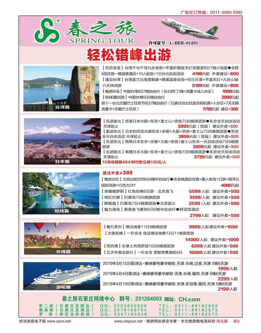 彩03 河北春秋旅游日本·台湾·出境游 