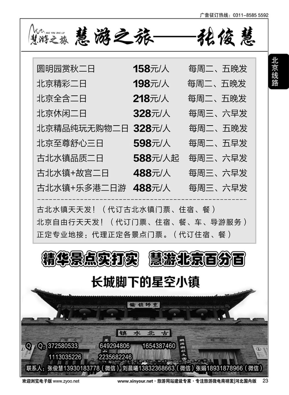 23 慧游之旅北京专线·张俊慧