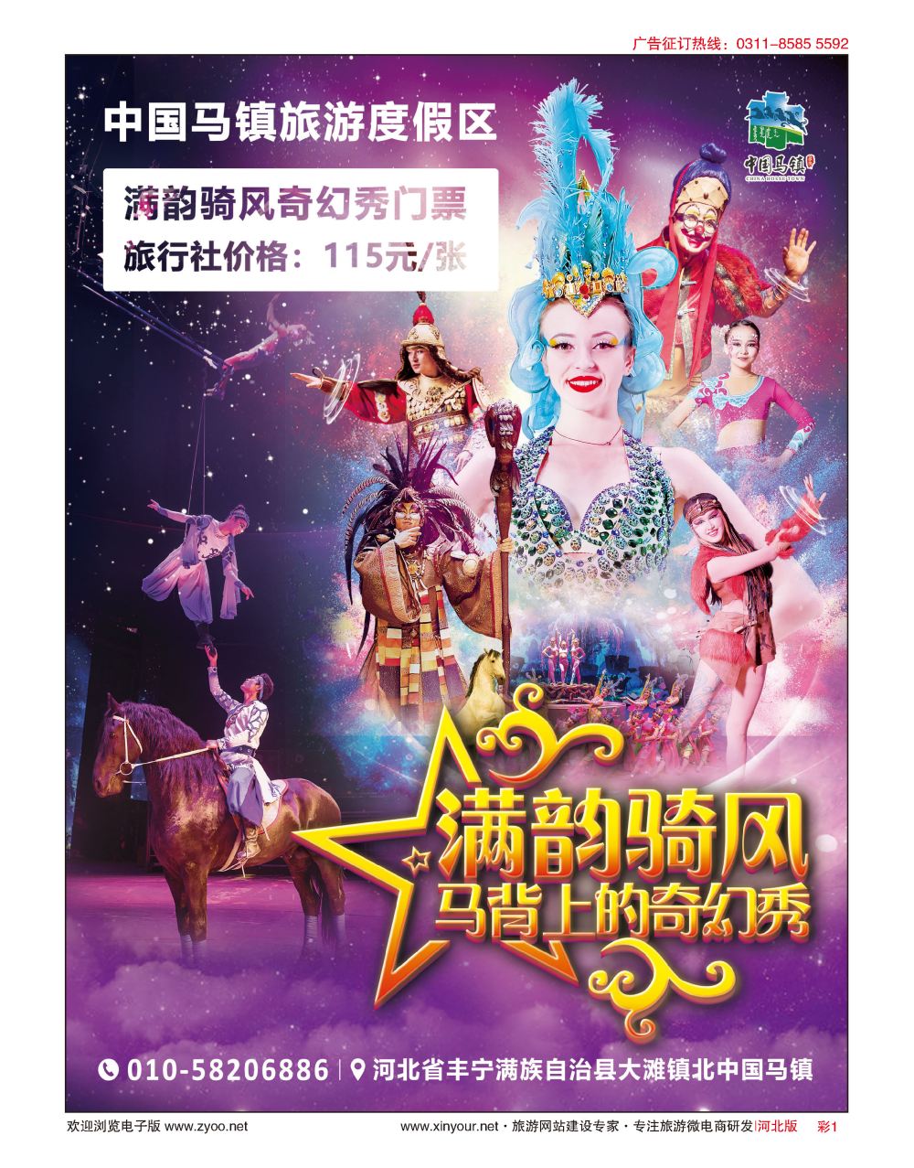 彩01 中国马镇·草原旅游度假区