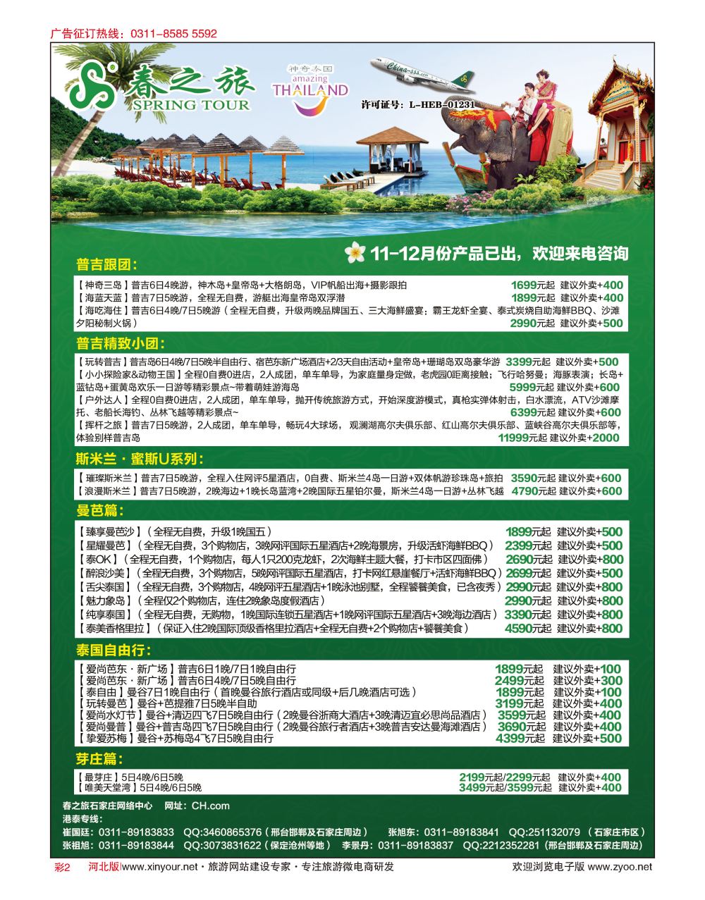 彩02 河北春秋旅游·港澳游·泰国东南亚·普吉岛专线