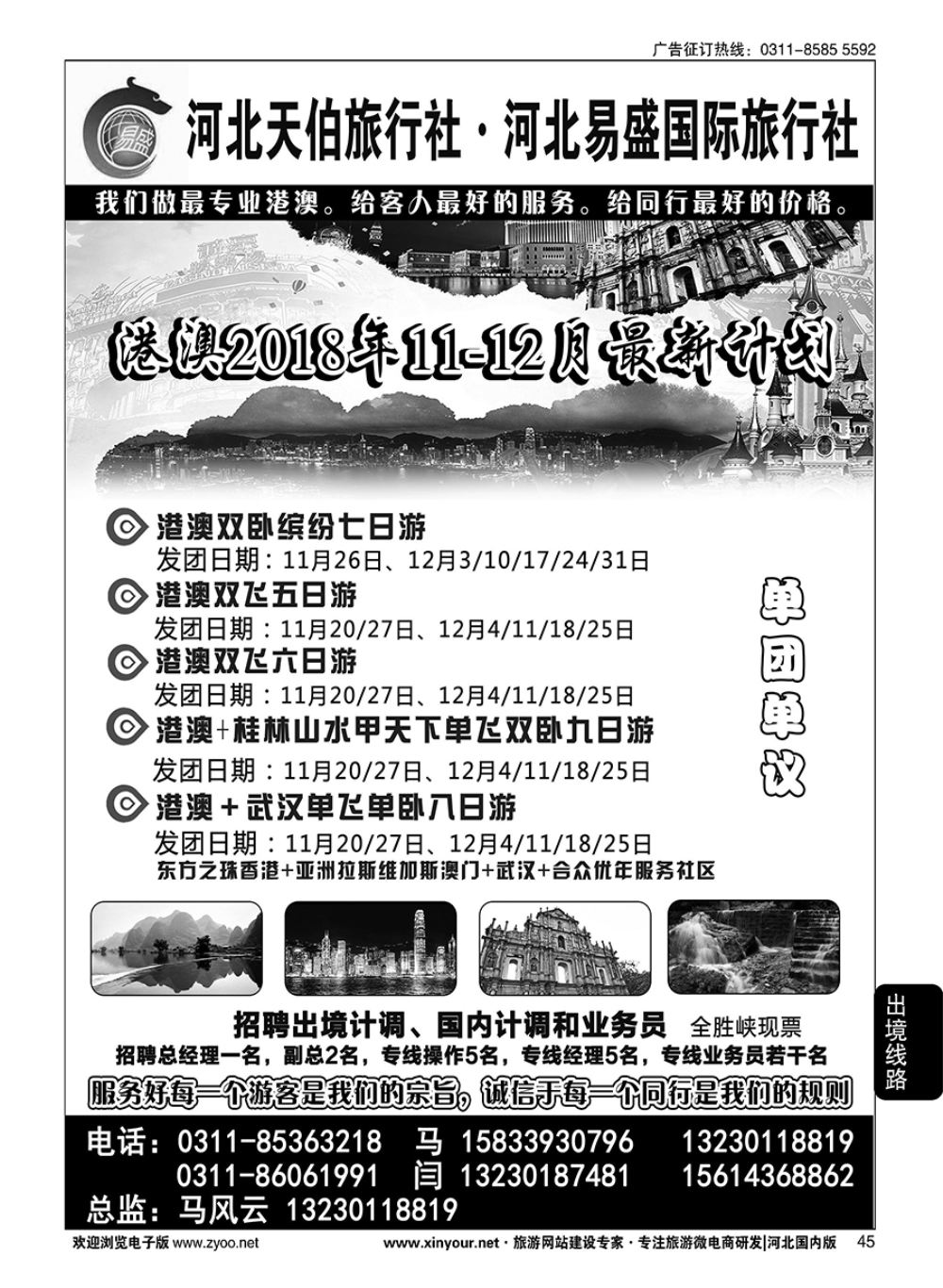 45 河北天伯旅行社