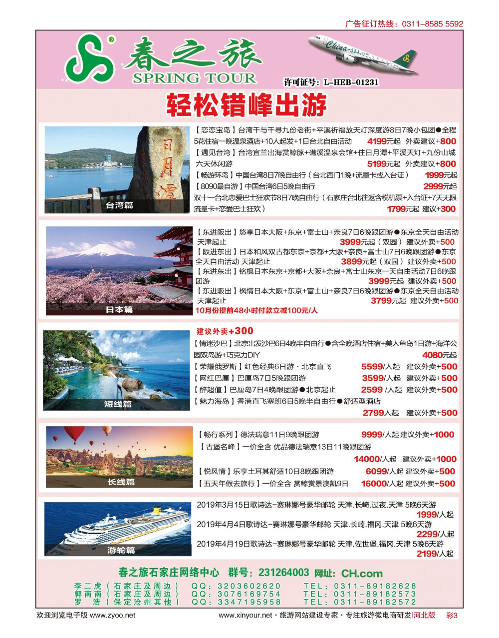 彩03 河北春秋旅游日本·台湾·出境游