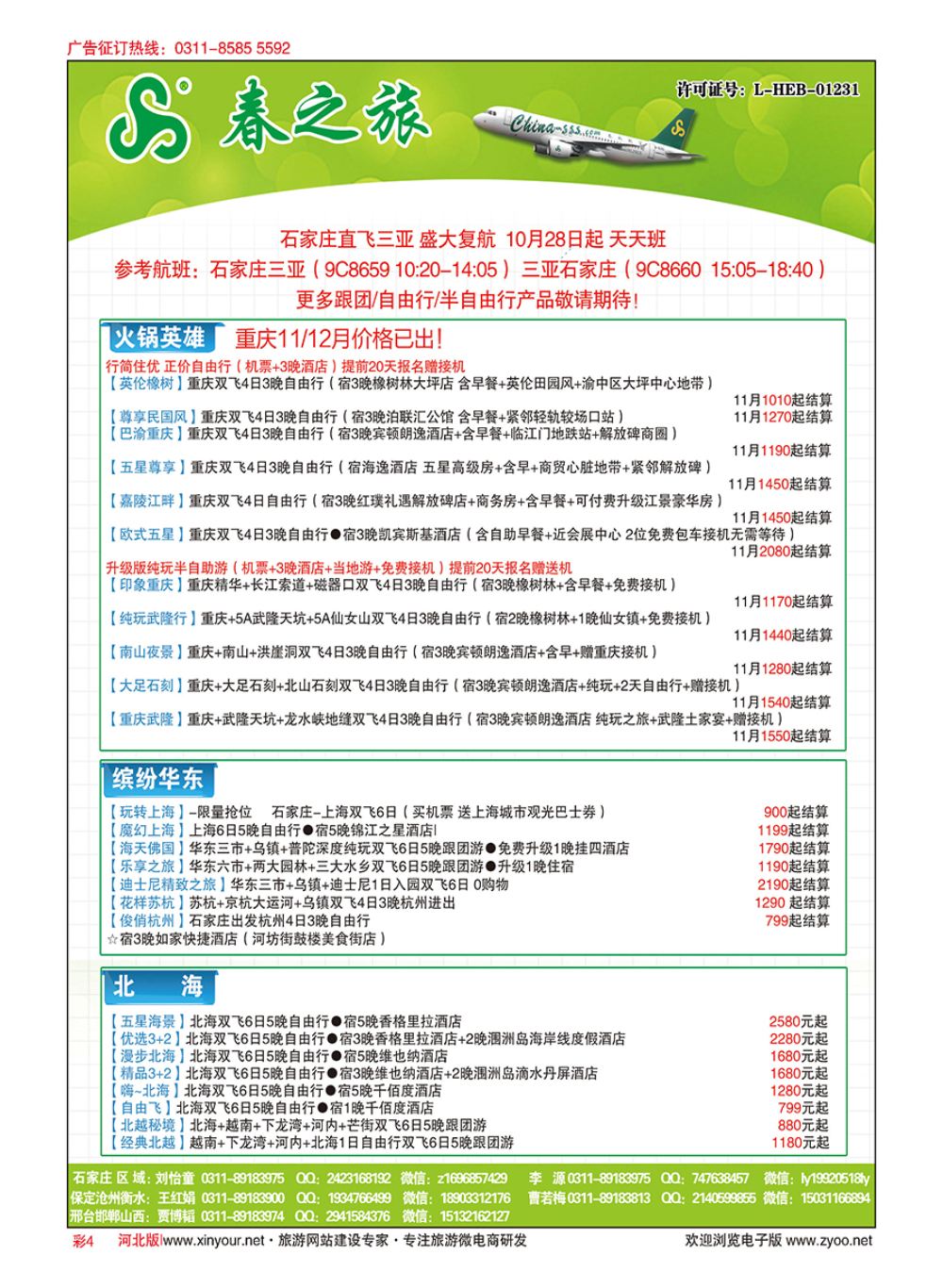 彩04 河北春秋旅游·国内游 