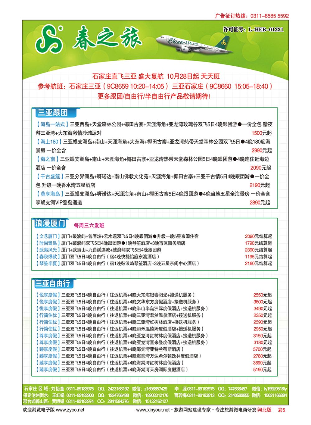 彩05 河北春秋旅游·国内游 