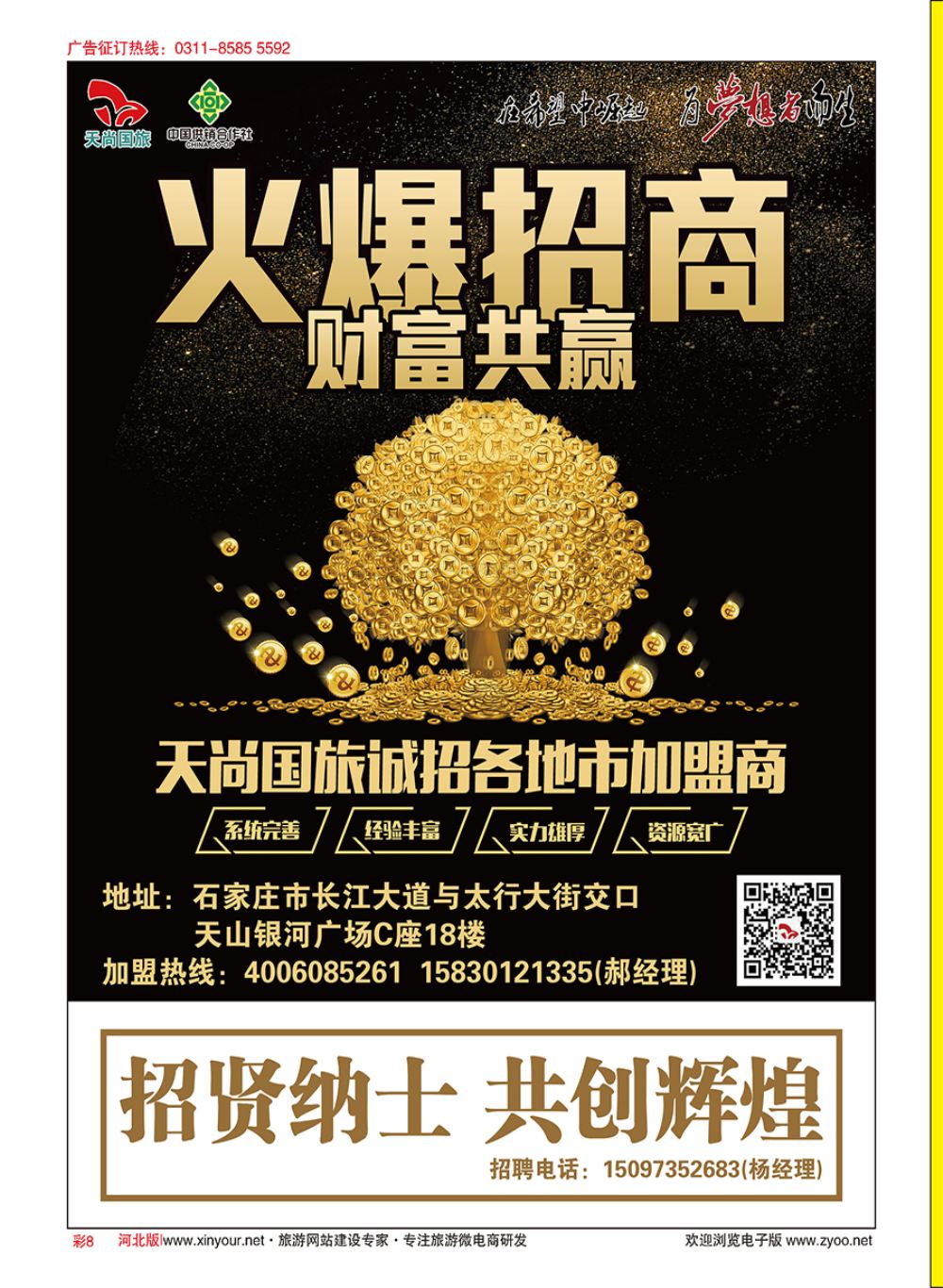 彩08 河北天尚国际旅行社·招商加盟 
