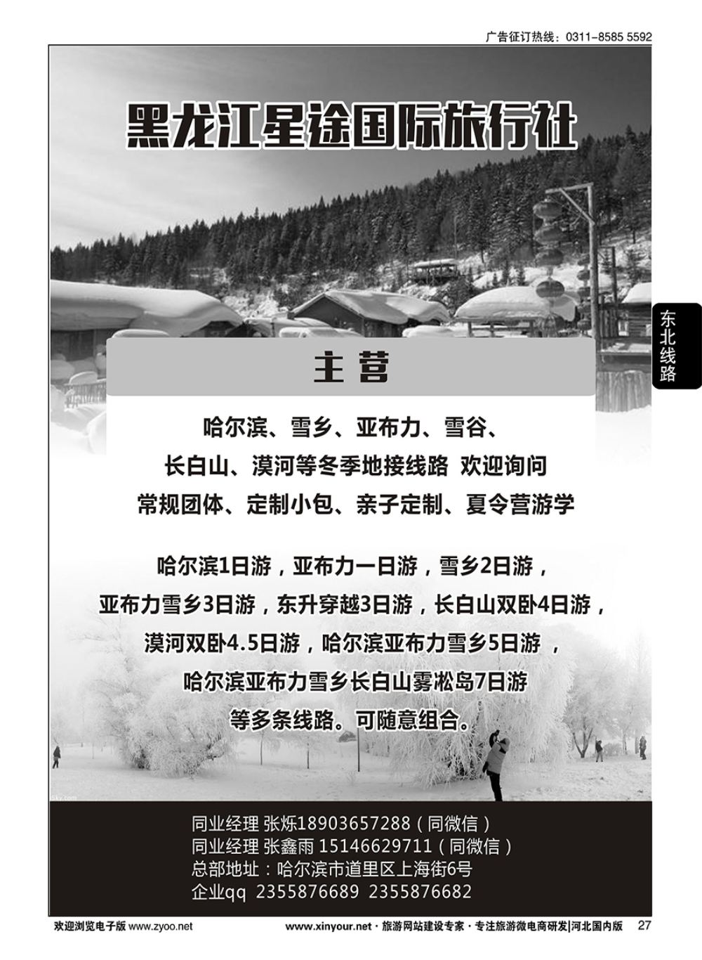 27 黑龙江星途国际旅行社一手地接