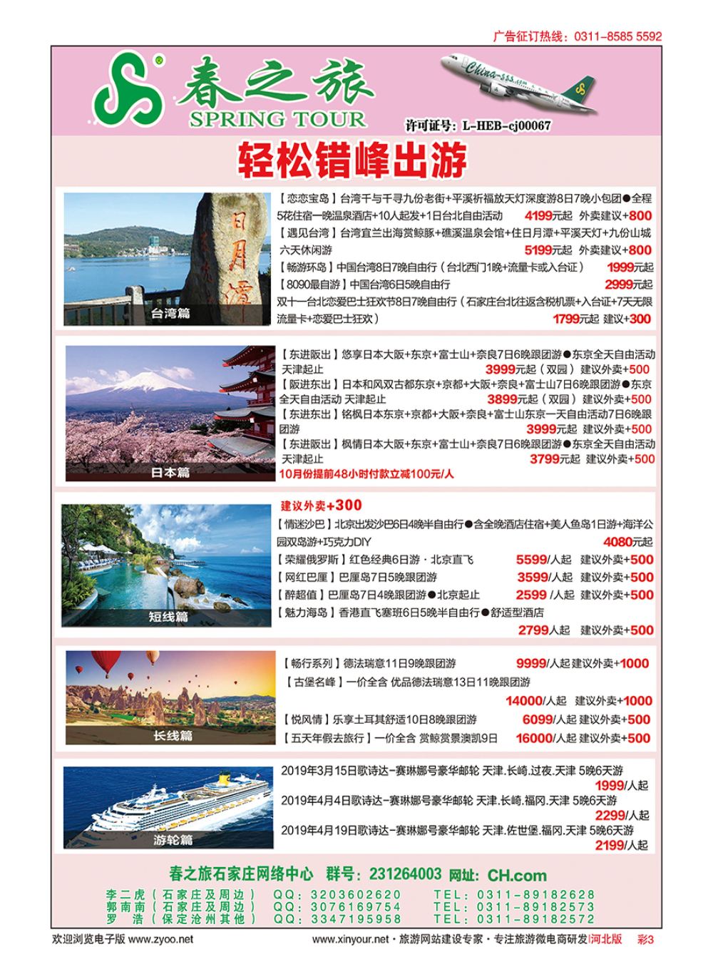 彩03 河北春秋旅游日本·台湾·出境游