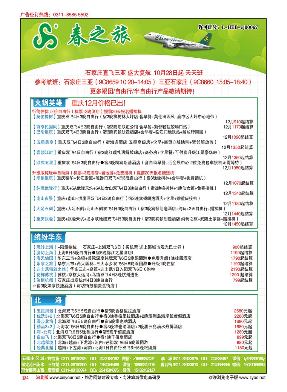 彩04 河北春秋旅游·国内游