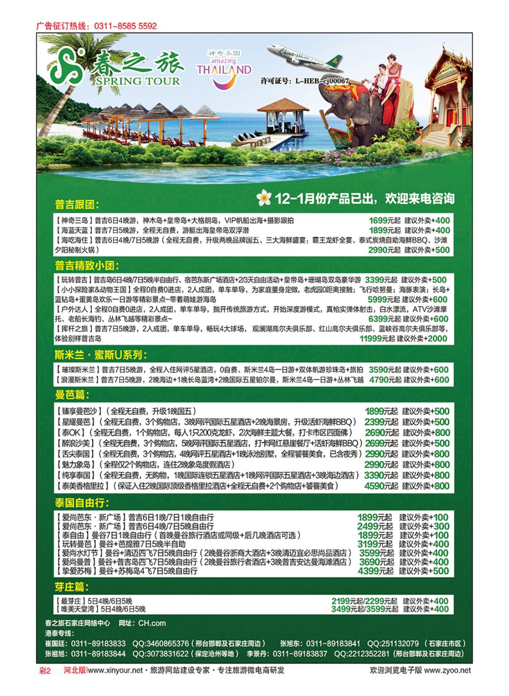 彩02 河北春秋旅游·港澳游·泰国东南亚·普吉岛专线