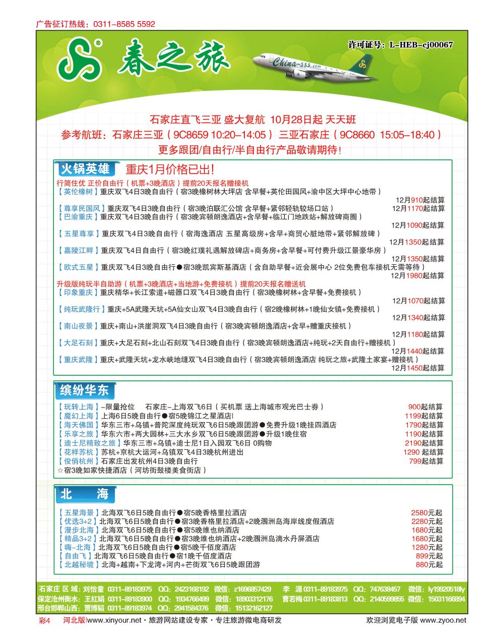 彩04 河北春秋旅游·国内游