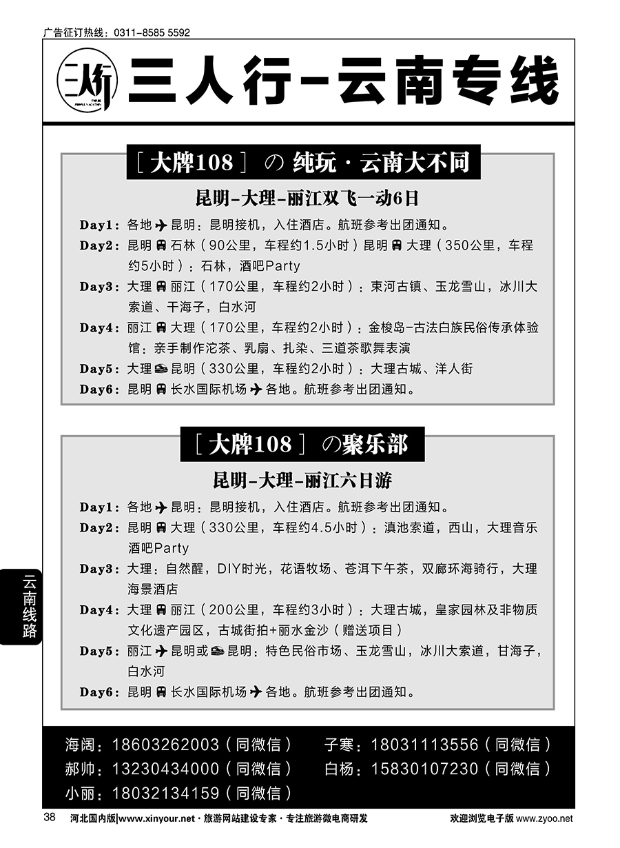 38 云南品质引领者·三人行假期·云南专线