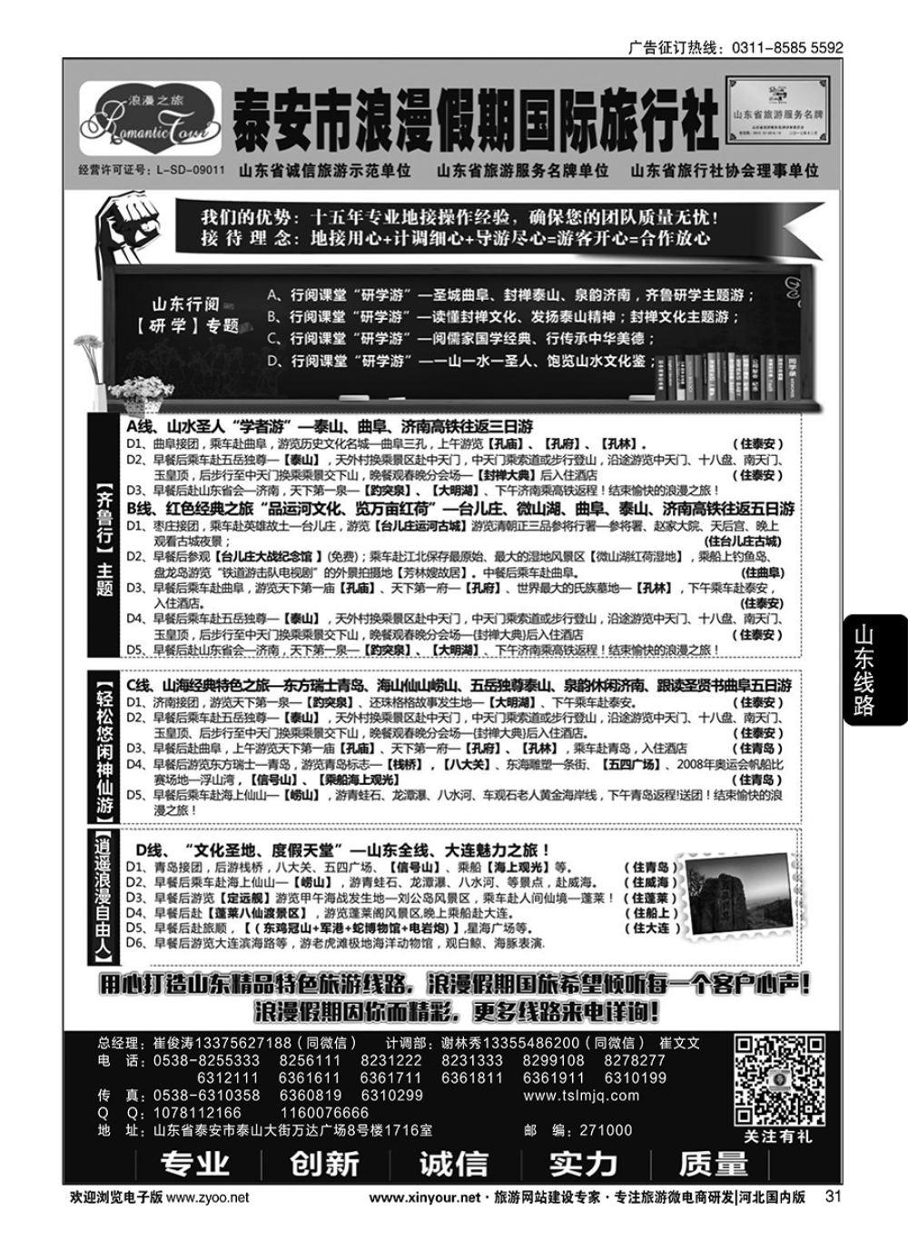 31 山东省泰安市浪漫假期国际旅行社·山东全线地接专家
