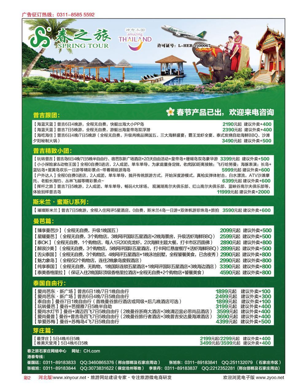 彩02 河北春秋旅游·港澳游·泰国东南亚·普吉岛专线