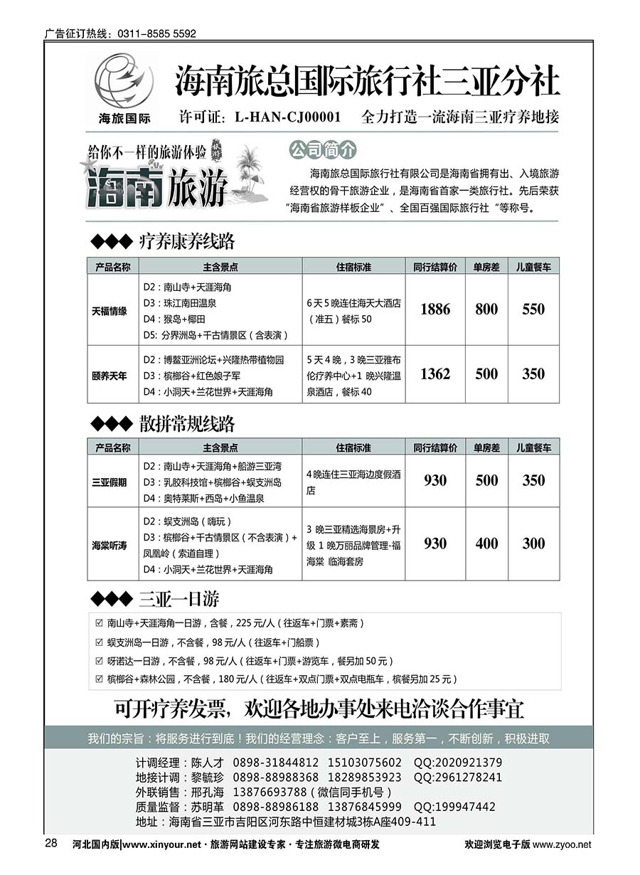 28 海南专业地接—海旅国际