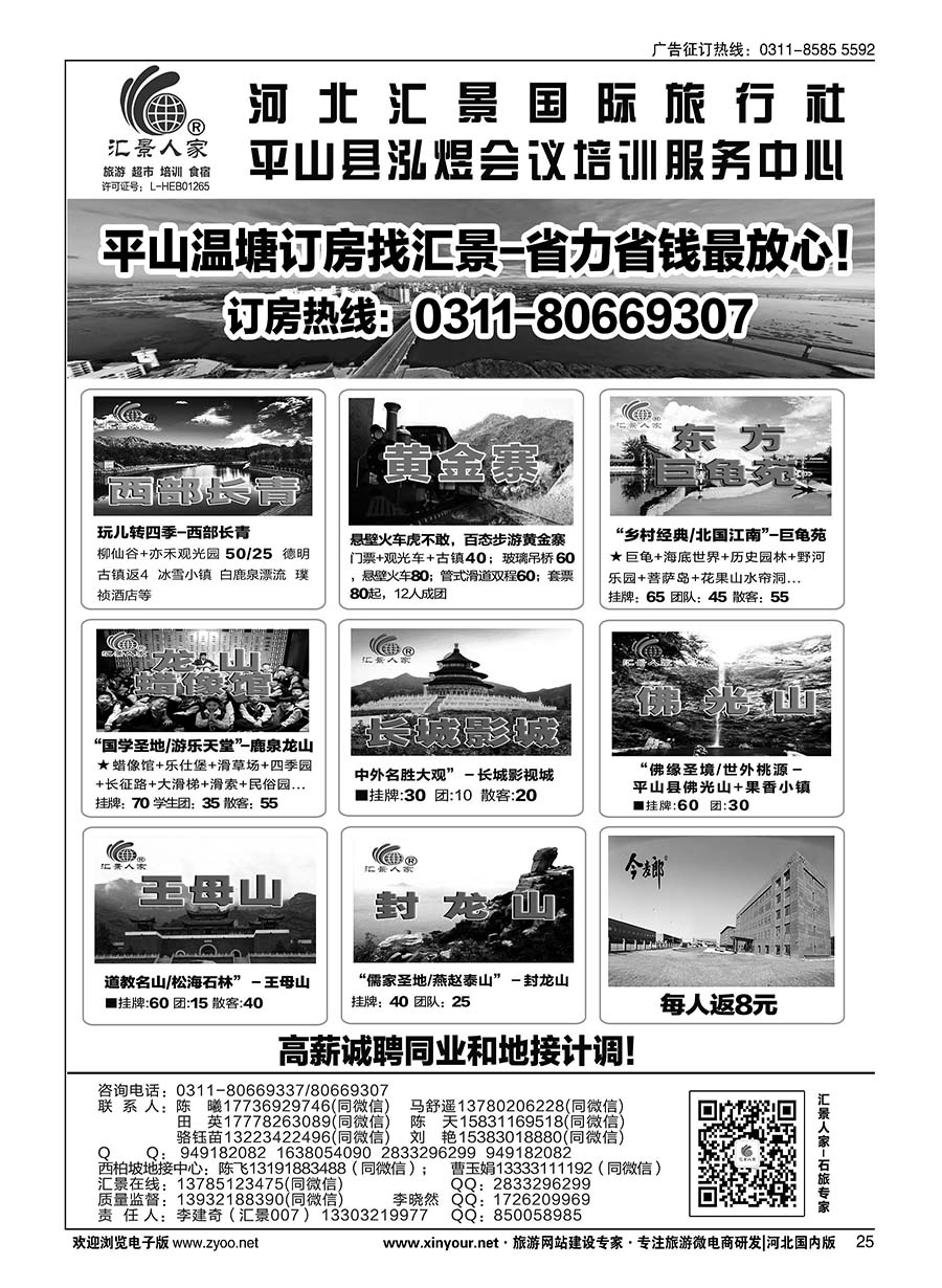 25 河北汇景人家∶君乐宝·西部长青·黄金寨·龙山·巨龟苑·长城影城·平山温塘订房·礼品特产