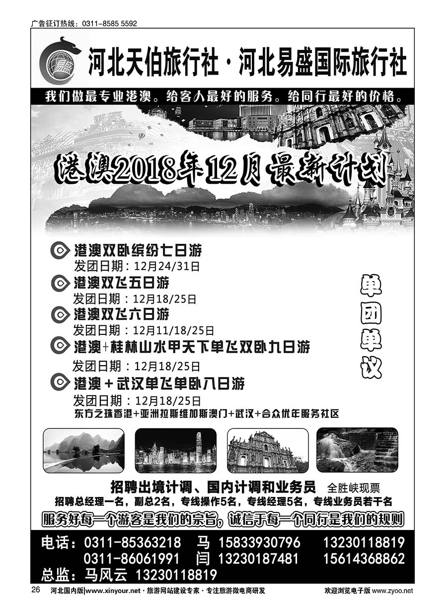 26 河北天伯旅行社