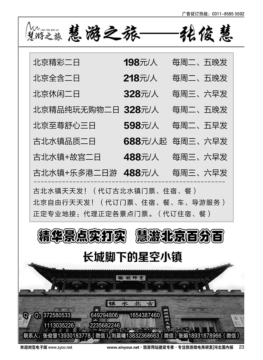 23 慧游之旅北京专线·张俊慧