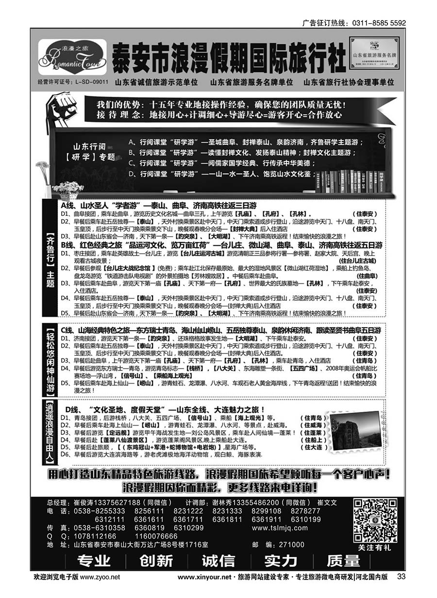 33 山东省泰安市浪漫假期国际旅行社·山东全线地接专家