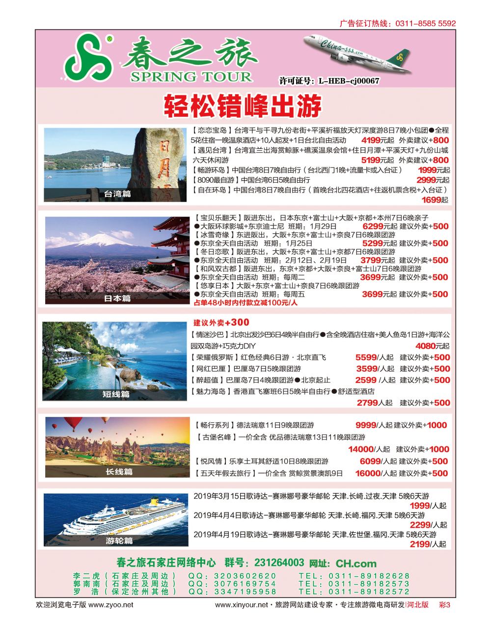 彩03 河北春秋旅游日本·台湾·出境游 