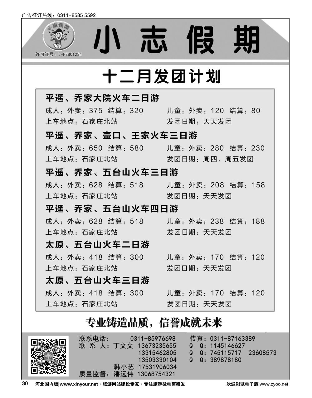 30 小志假期·山西专线