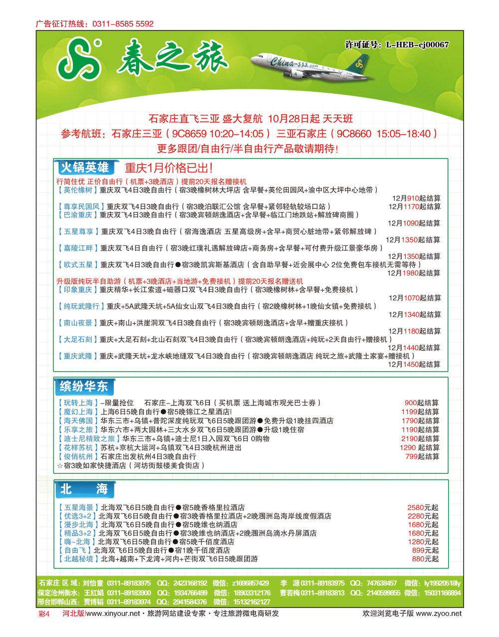 彩04 河北春秋旅游·国内游