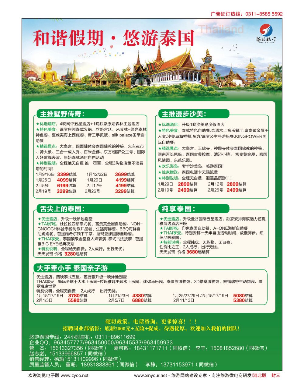 封三 和谐假期·泰国计划