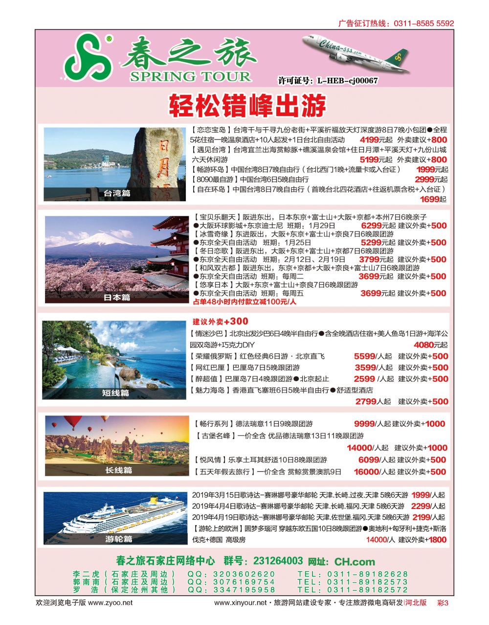 彩03 河北春秋旅游日本·台湾·出境游