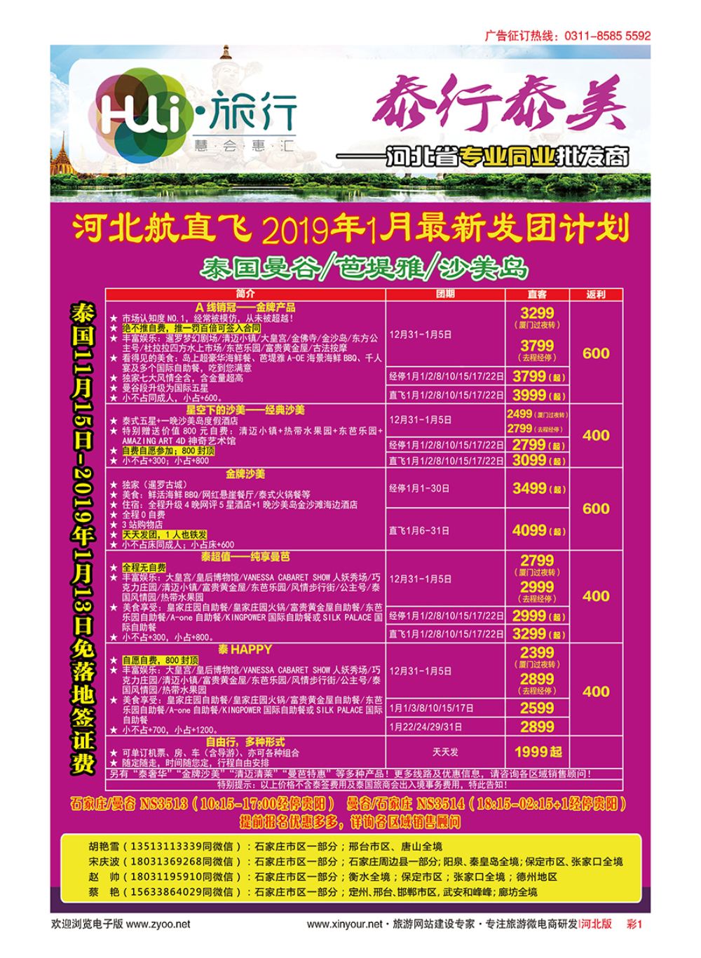01 HUI旅行·泰国专线