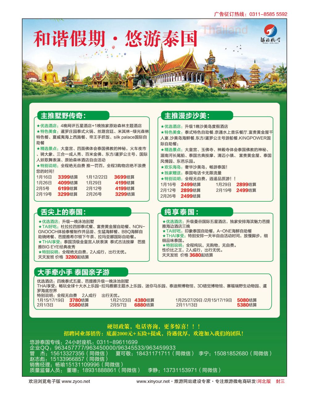 封三 和谐假期·泰国计划