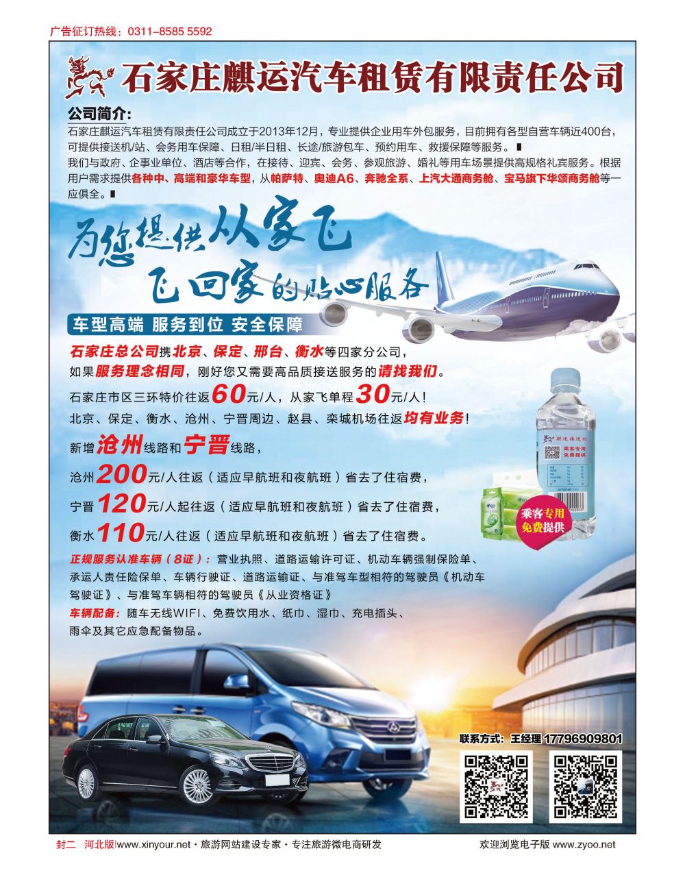 封二 麒运接送机：河北人自己的从家飞接送机服务