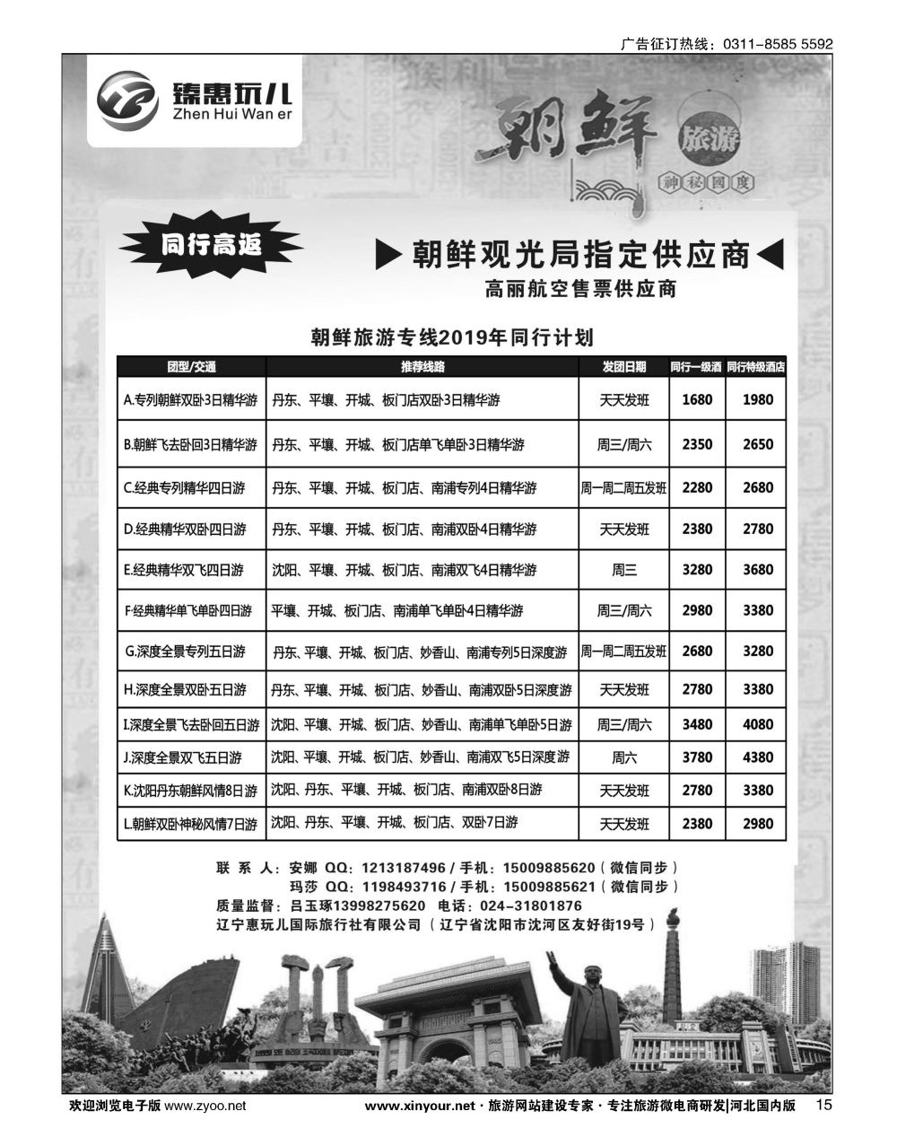 15 （臻惠玩儿） 朝鲜旅游专线2019年同行计划
