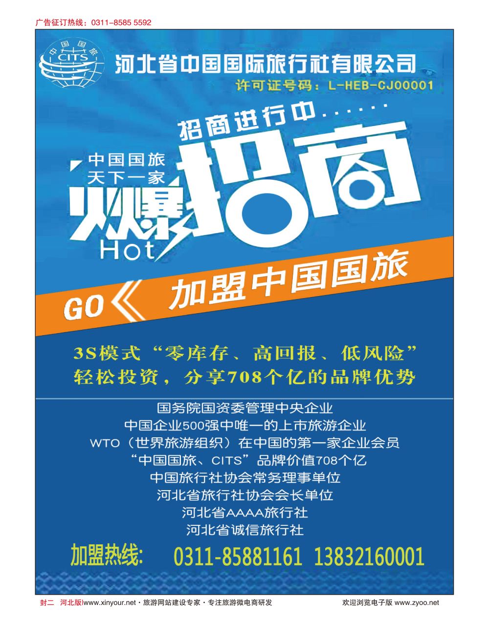 封二·河北国旅诚邀加盟