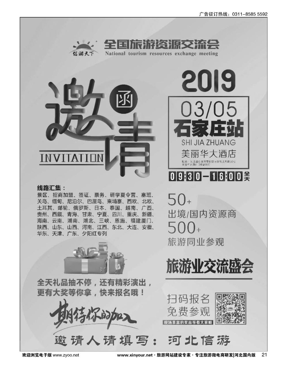 21 3月5日全国旅游资源交流会·石家庄站 邀请函