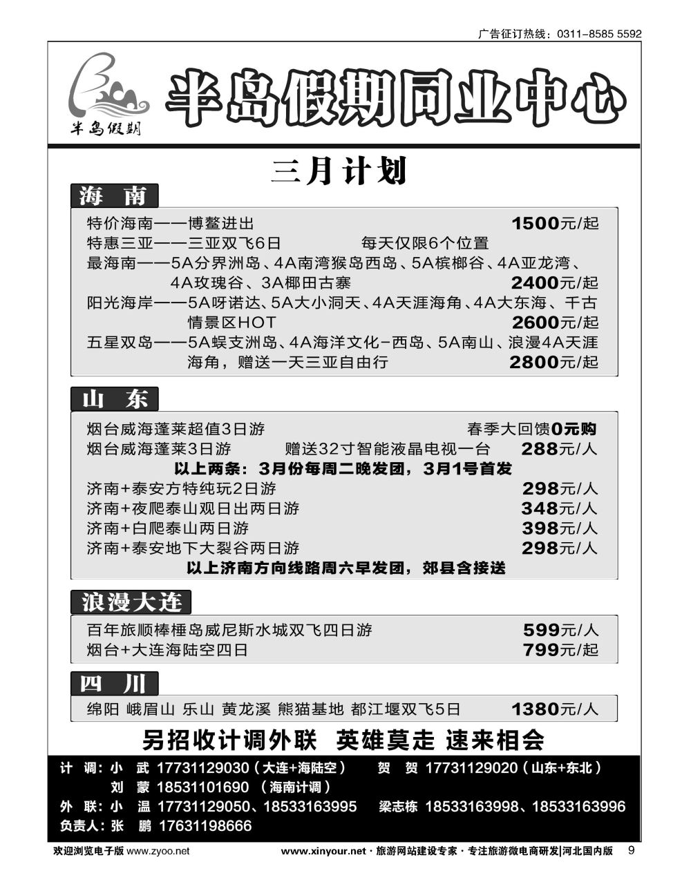 09 半岛假期·大连专线·贵州专线·四川专线·山东专线
