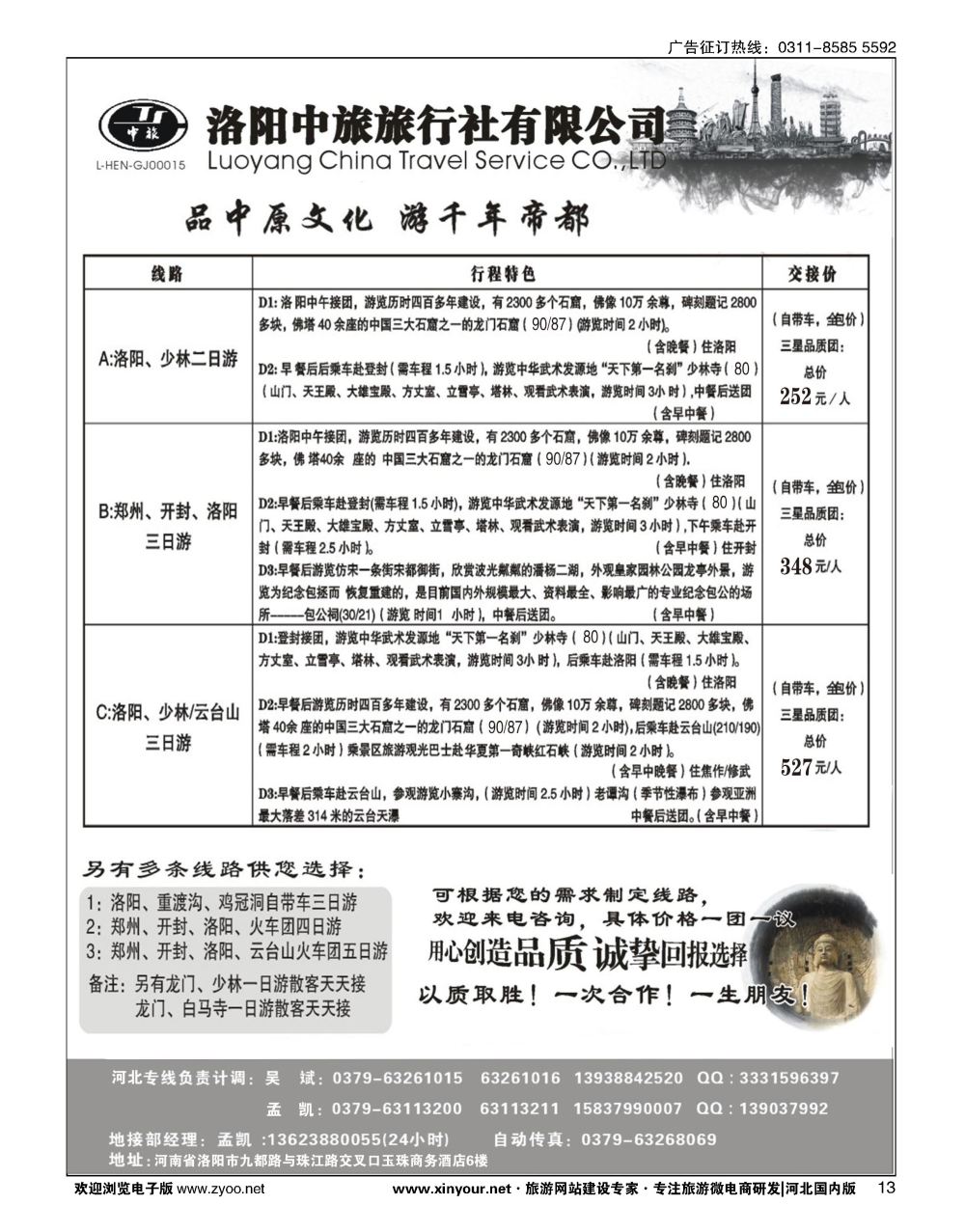 13 洛阳中旅旅行社有限公司