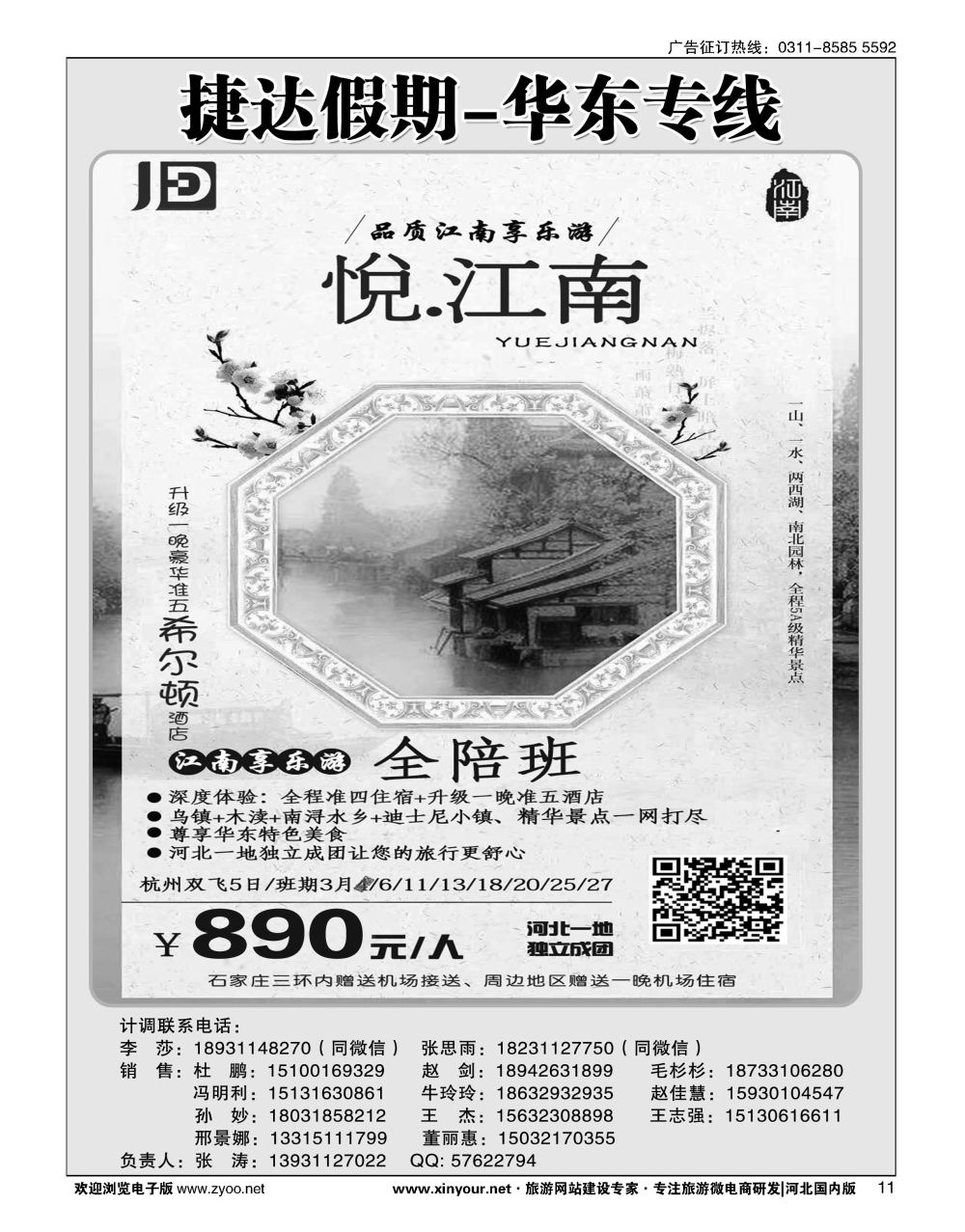 11 捷达假期·华东线路