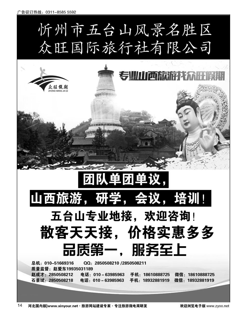 14 众旺山西·山西专线