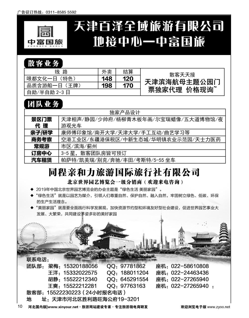 10 天津地接&北京世园会——中富国旅 