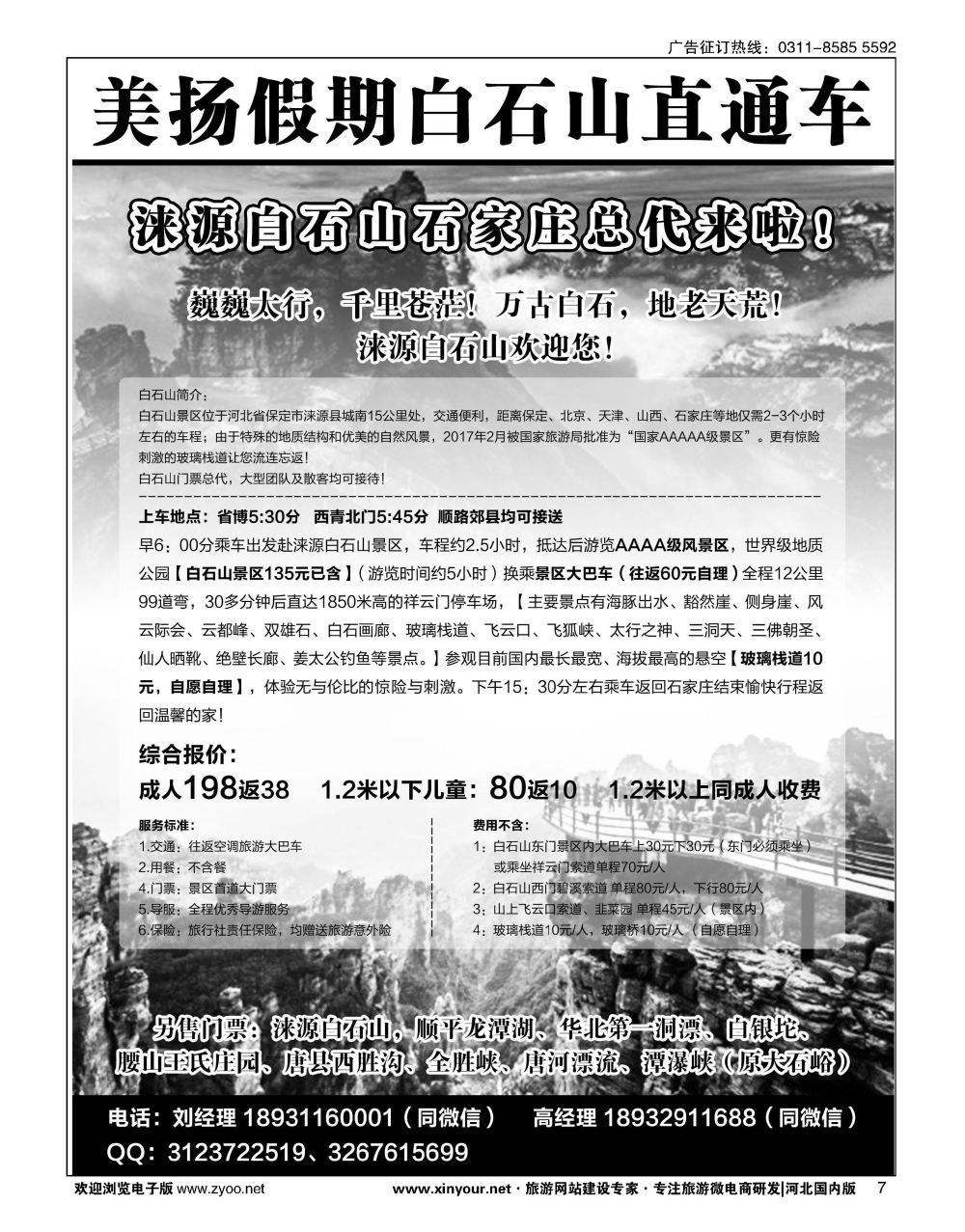 07 美扬假期白石山直通车