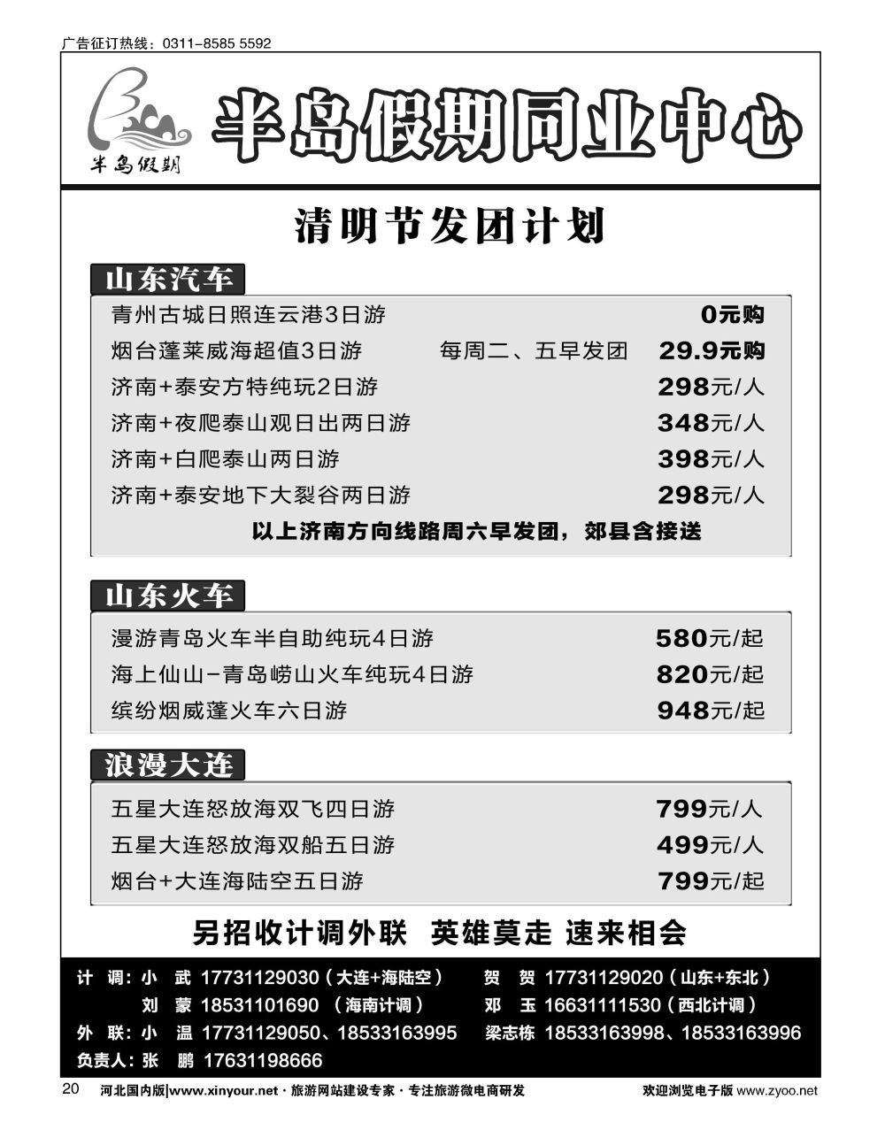 20 半岛假期·大连专线·贵州专线·四川专线·山东专线·西北专线