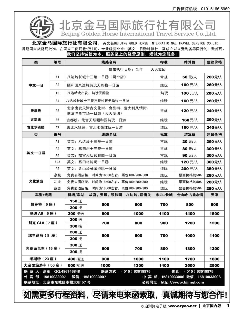 1北京金马国际旅行社