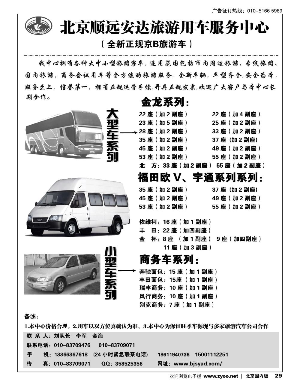29北京顺远安达旅游用车服务中心