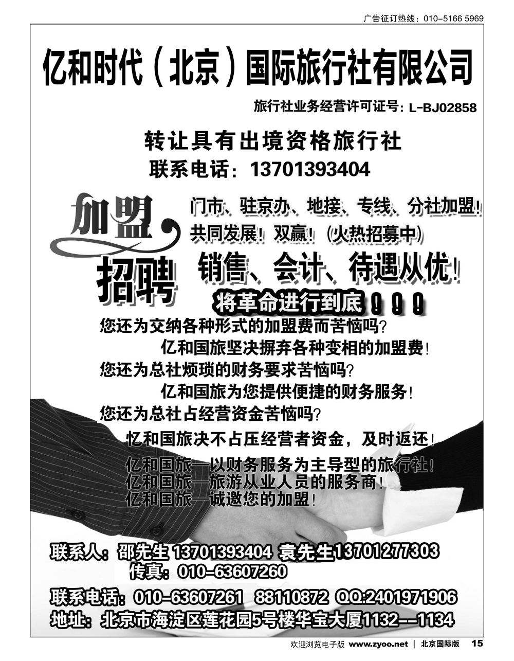 15亿和时代（北京）国际旅行社有限公司