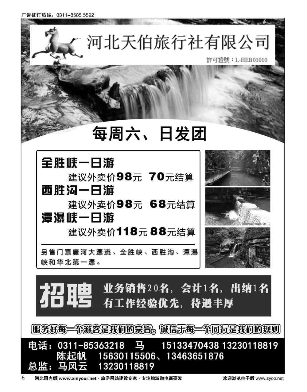 06 河北天伯旅行社