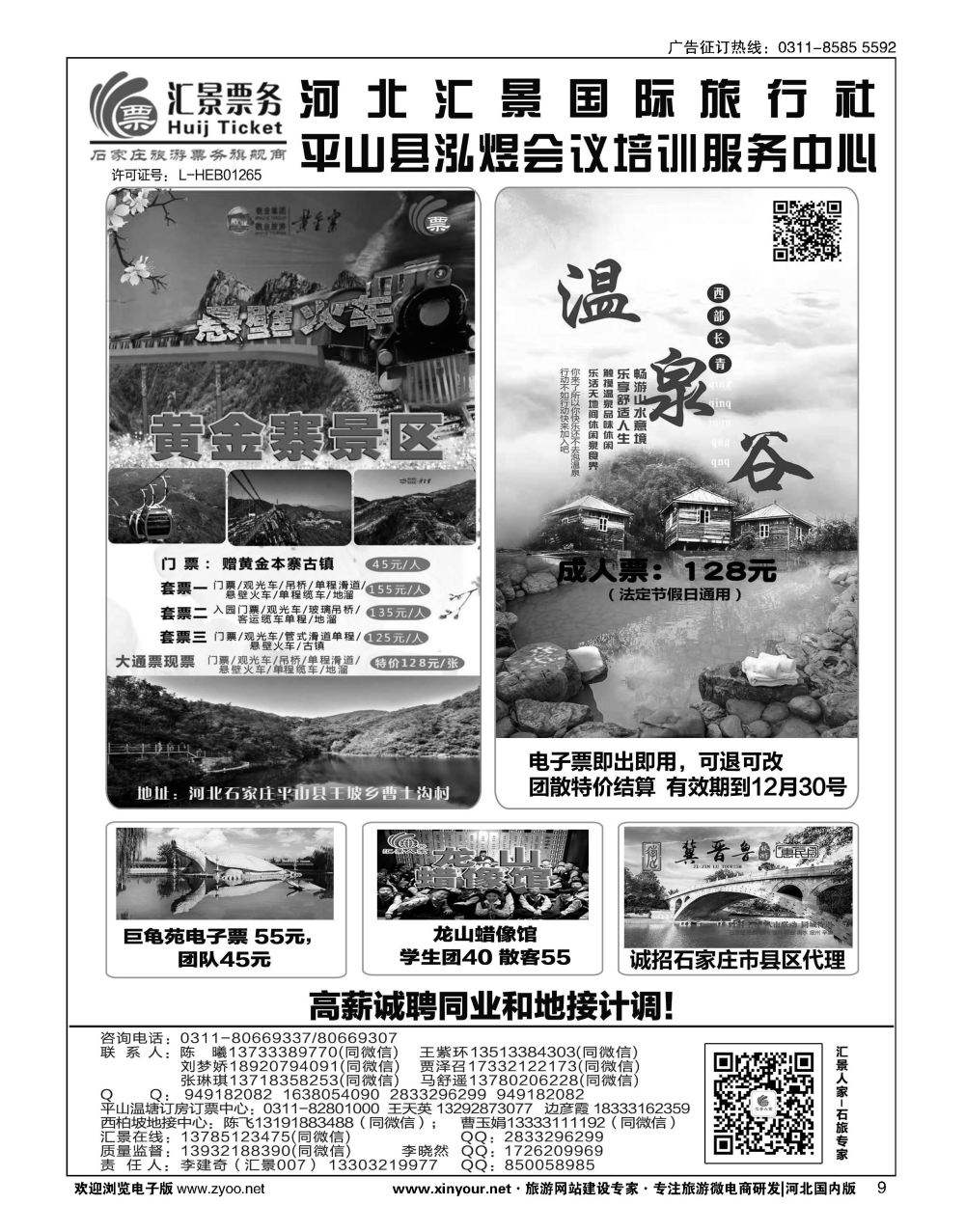 09 河北汇景同业：君乐宝总代理·西柏坡地接·石家庄票务 会议培训等 