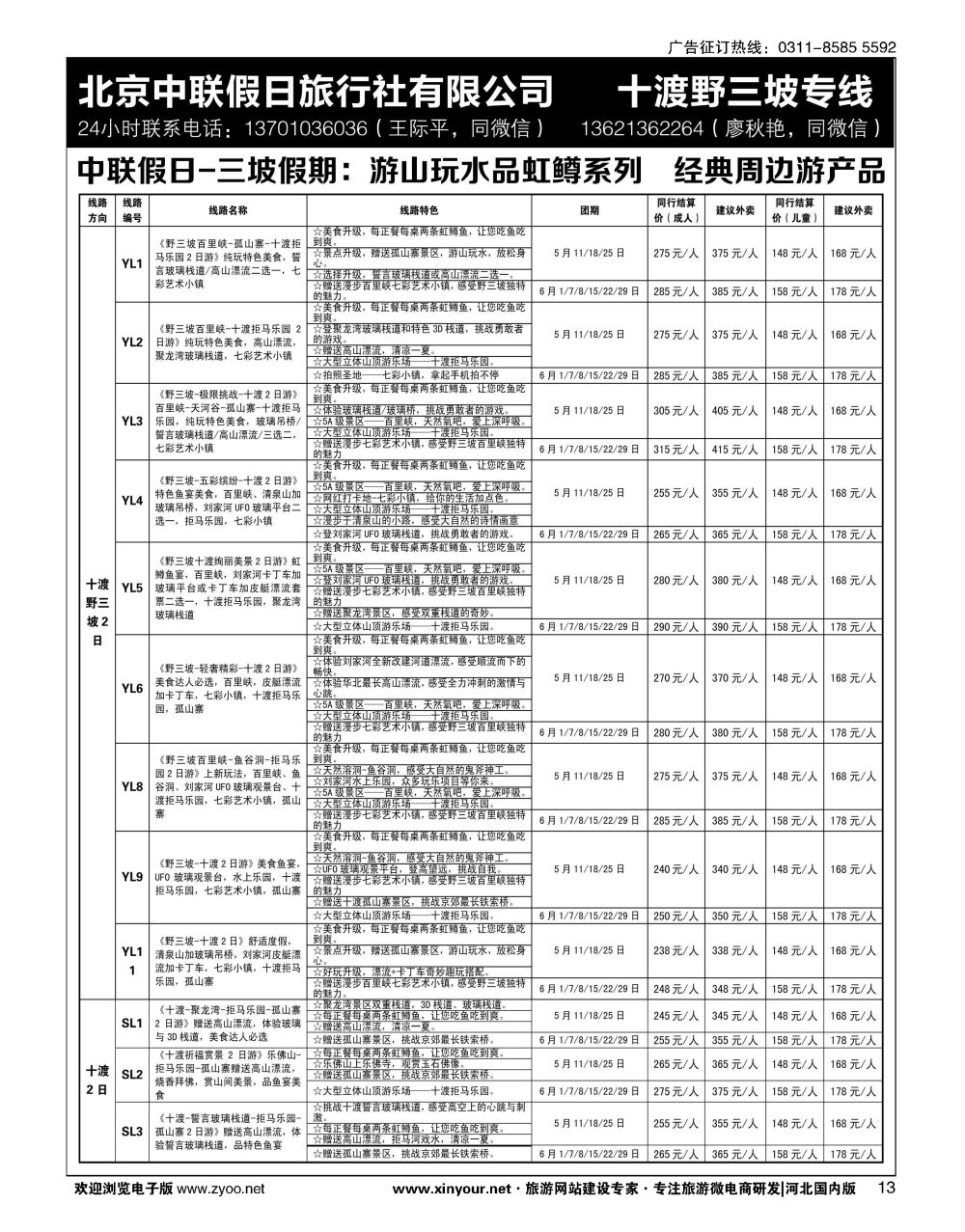 13 十渡野三坡专线（三坡假期）